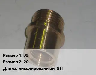 Переход латунный 32 20 никелированный, STI